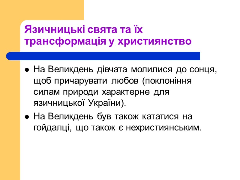 Язичницькі свята та їх трансформація у християнство На Великдень дівчата молилися до сонця, щоб